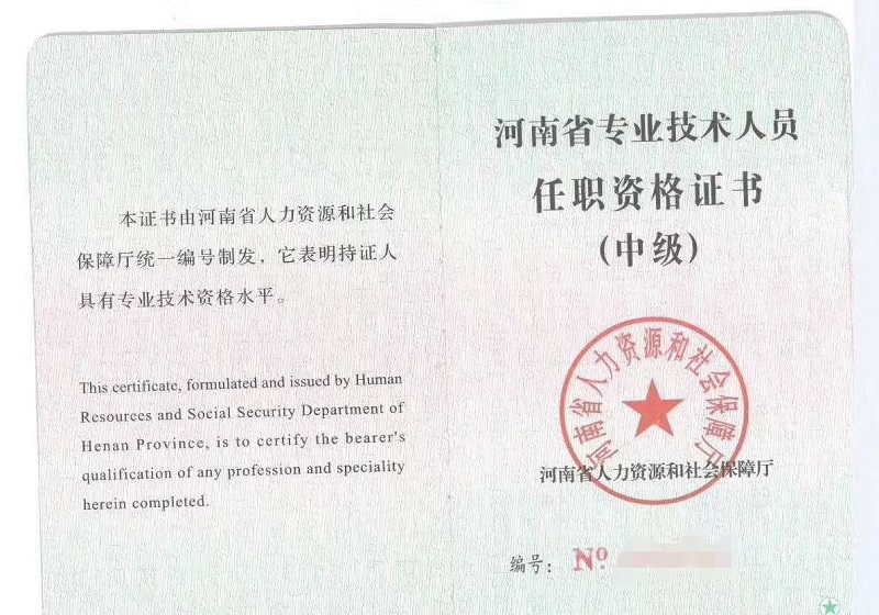 河南中级职称